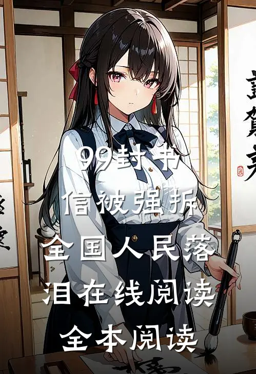 99封书信被强拆，全国人民落泪在线阅读全本阅读