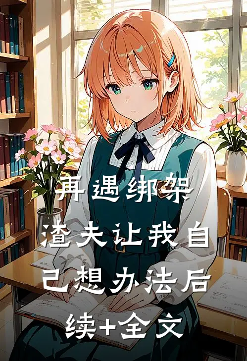 再遇绑架，渣夫让我自己想办法后续+全文