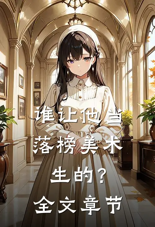 谁让他当落榜美术生的？全文章节