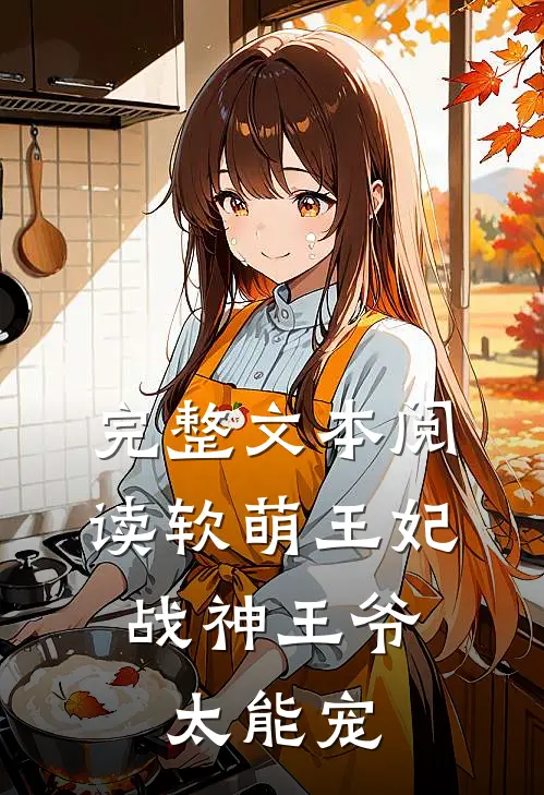完整文本阅读软萌王妃:战神王爷太能宠