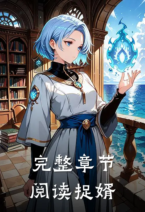 完整章节阅读捉婿