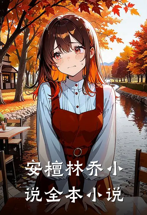 安檀林乔小说全本小说