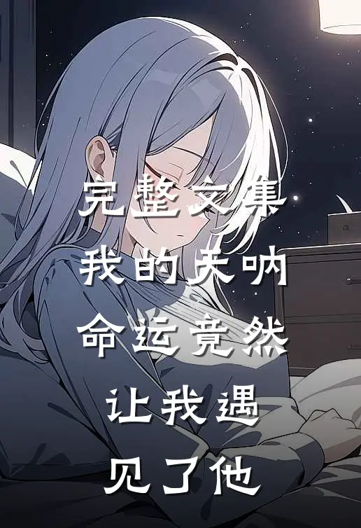 完整文集我的天呐,命运竟然让我遇见了他英文