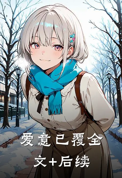 爱意已覆全文+后续