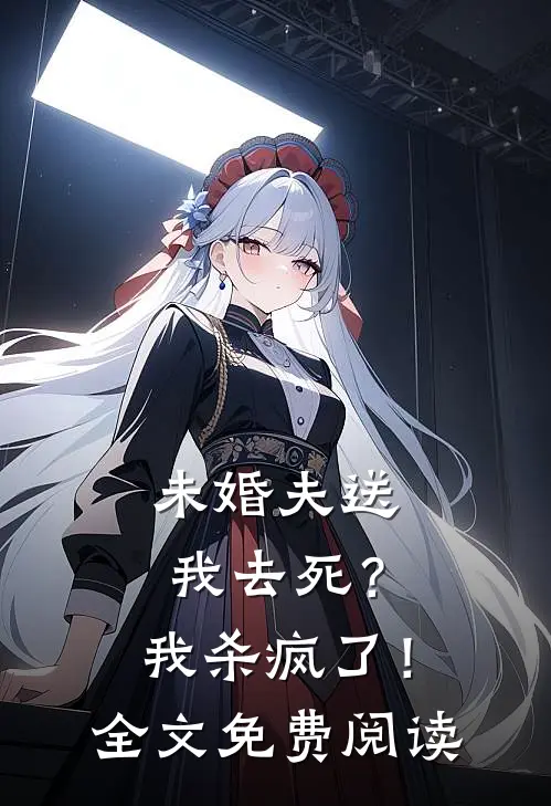 未婚夫送我去死?我杀疯了!全文免费阅读