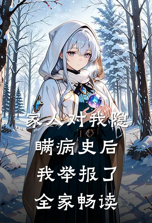家人对我隐瞒病史后，我举报了全家畅读