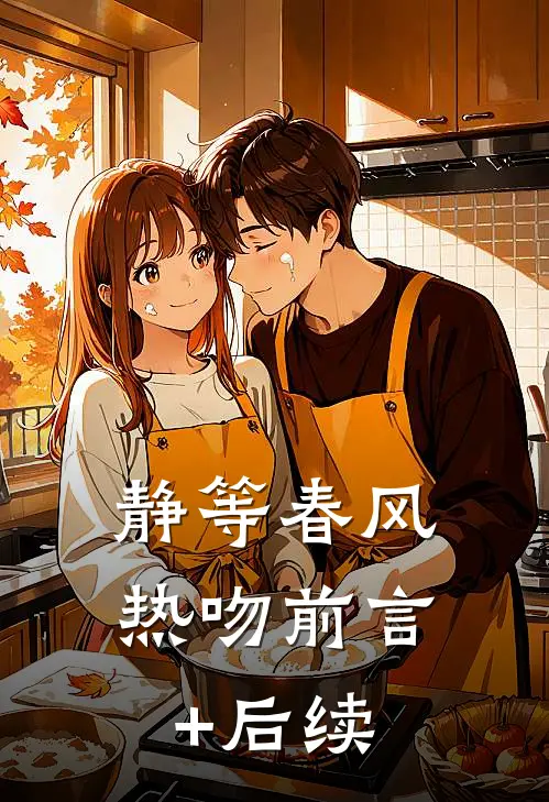 静等春风热吻前言+后续