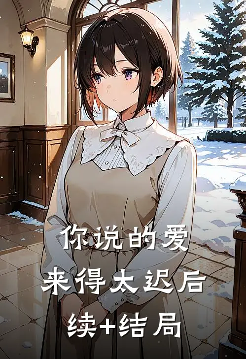 你说的爱，来得太迟后续+结局