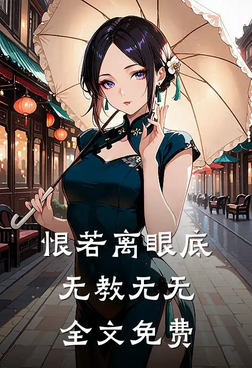 恨若离眼底无教无无全文免费
