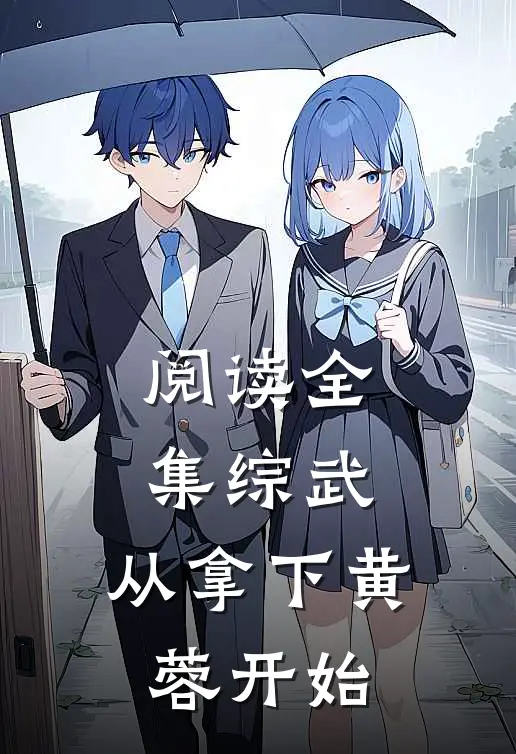 阅读全集综武：从拿下黄蓉开始