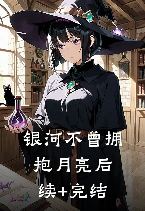 银河不曾拥抱月亮后续+完结