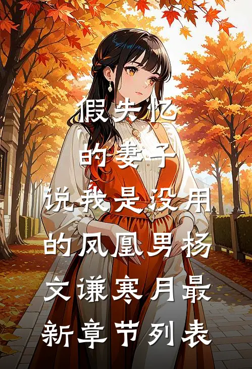 假失忆的妻子，说我是没用的凤凰男杨文谦寒月最新章节列表