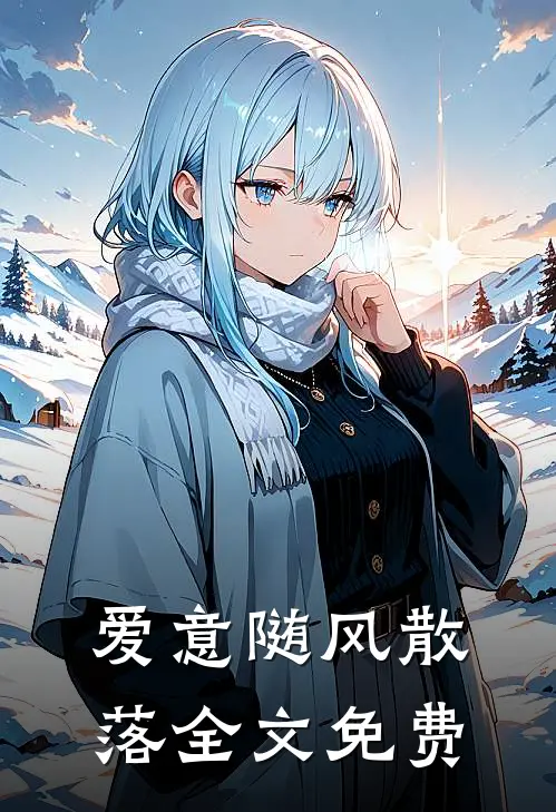 爱意随风散落全文免费