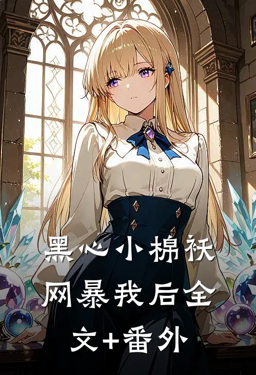 黑心小棉袄网暴我后全文+番外