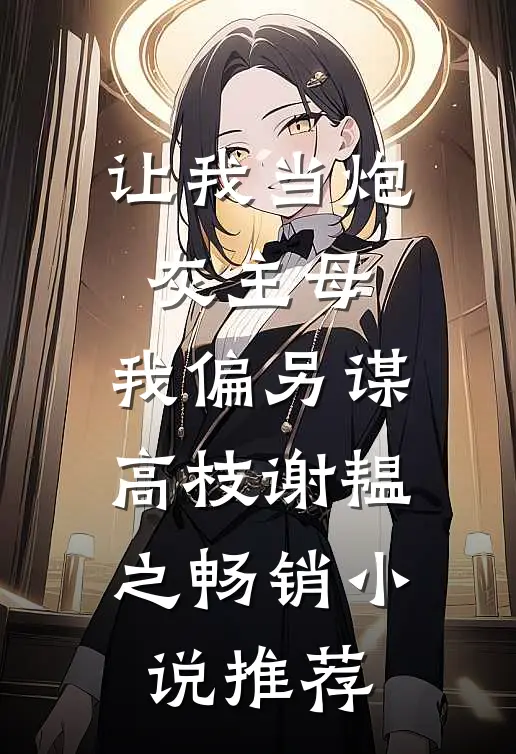 让我当炮灰主母,我偏另谋高枝谢韫之畅销小说推荐