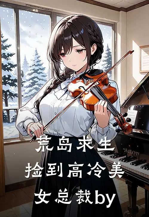 荒岛求生，捡到高冷美女总裁by