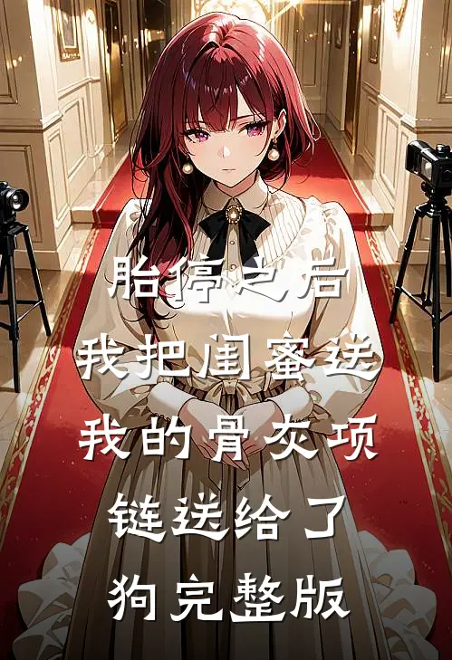 胎停之后，我把闺蜜送我的骨灰项链送给了狗完整版