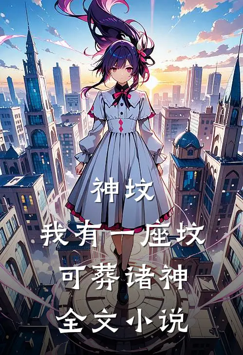 神坟,我有一座坟,可葬诸神全文免费阅读