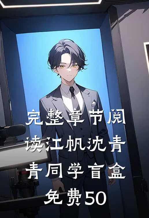完整章节阅读江帆沈青青同学盲盒免费50