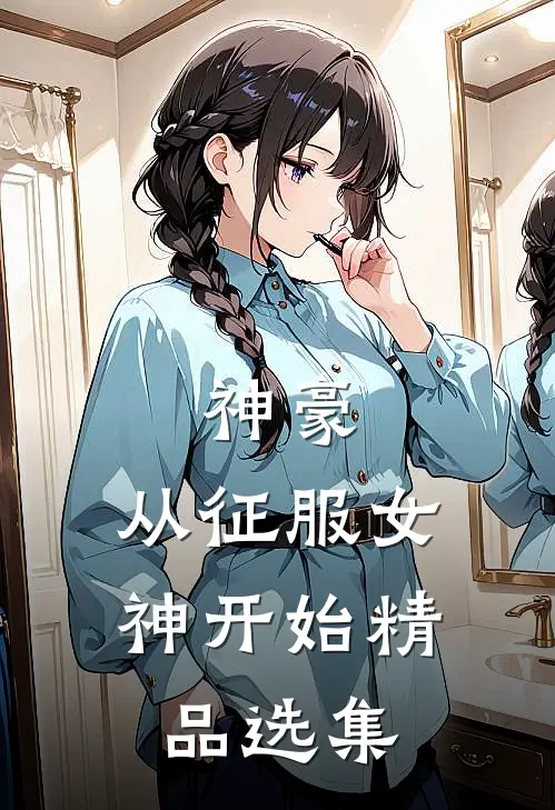 神豪：从征服女神开始精品选集