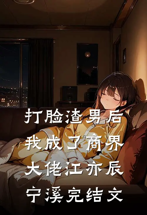 打脸渣男后我成了商界大佬江亦辰宁溪完结文