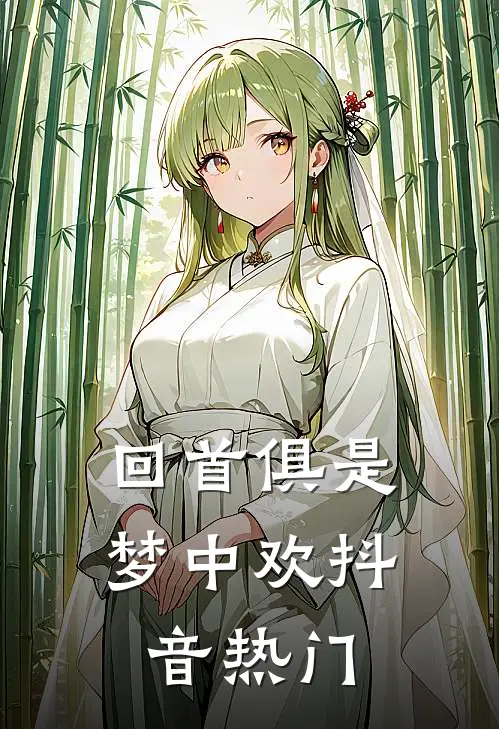 回首俱是梦中欢抖音热门