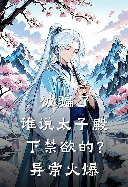 被骗了，谁说太子殿下禁欲的？异常火爆