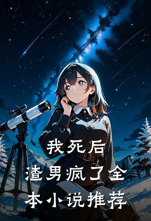 我死后,渣男疯了全本推荐