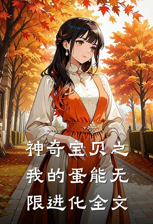 神奇宝贝之我的蛋能无限进化全文