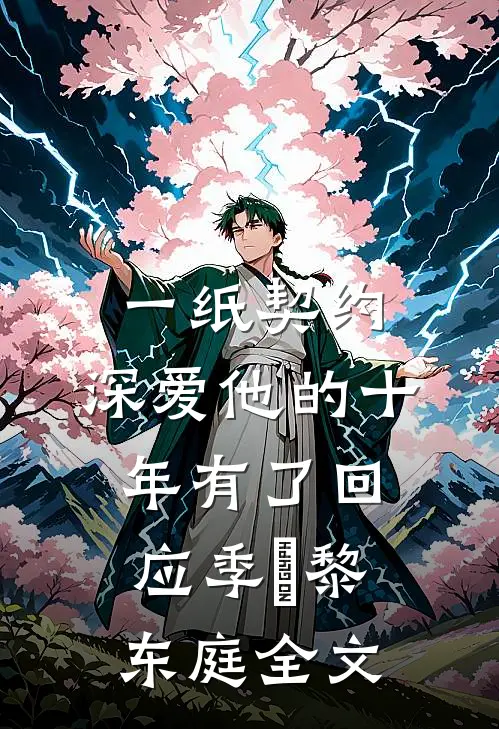 一纸契约：深爱他的十年有了回应季嫋黎东庭全文