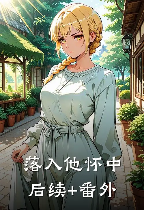 落入他怀中后续+番外