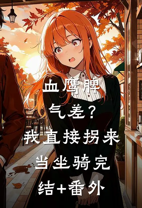 血鹰脾气差？我直接拐来当坐骑完结+番外