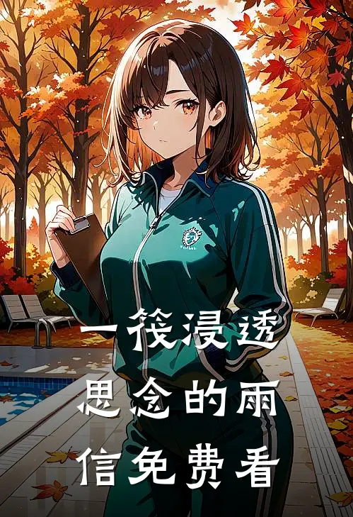 一筏浸透思念的雨信免费看