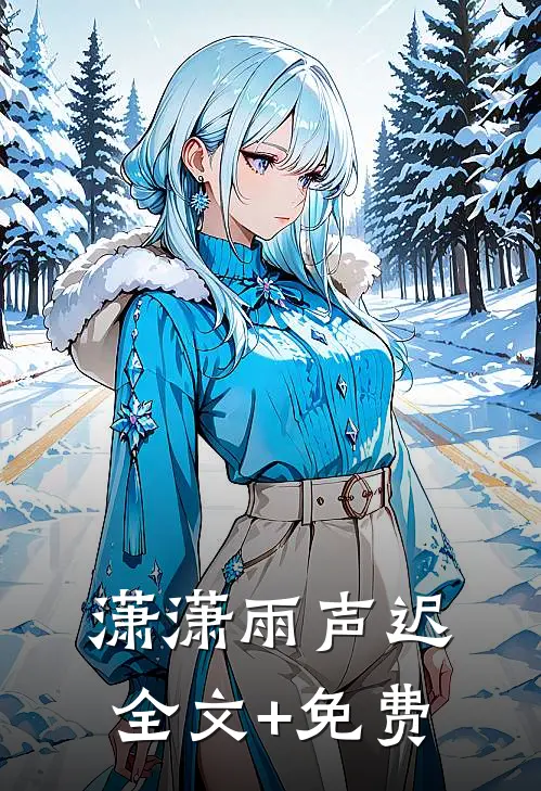 潇潇雨声迟全文+免费