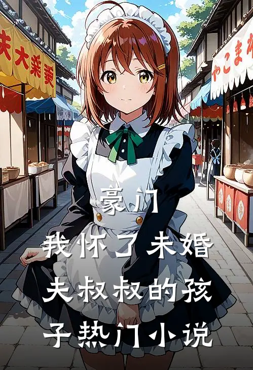 豪门：我怀了未婚夫叔叔的孩子热门小说