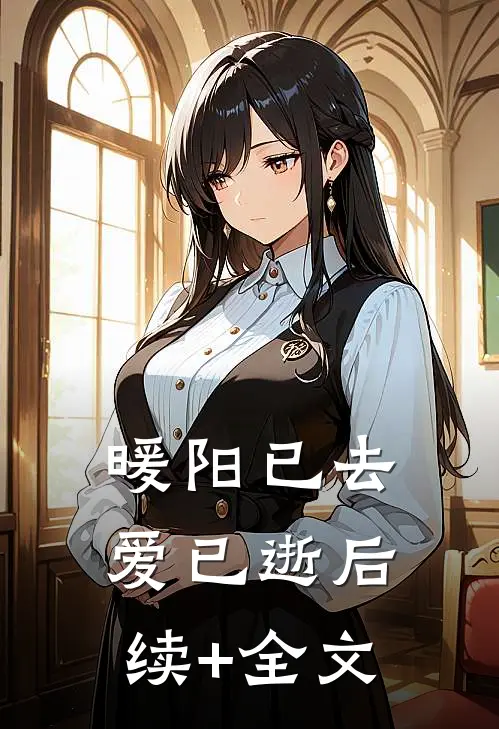 暖阳已去爱已逝后续+全文