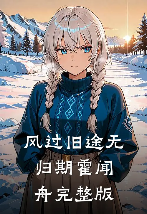 风过旧途无归期霍闻舟完整版
