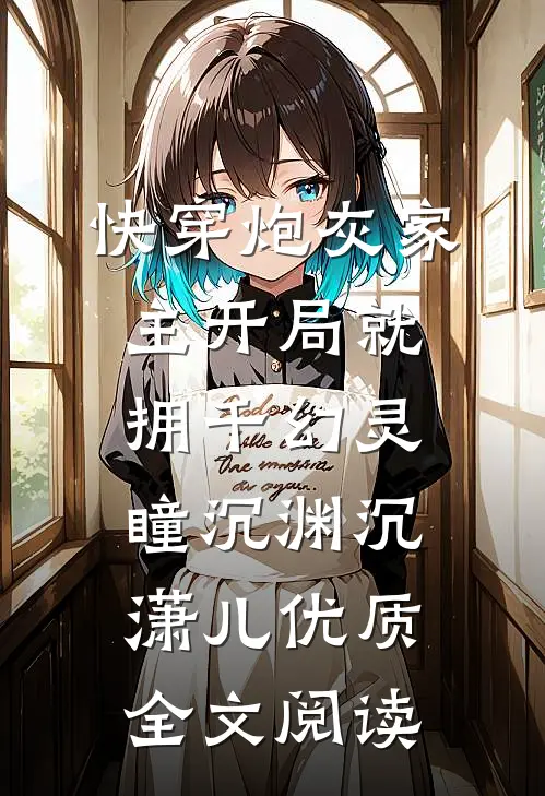 快穿炮灰家主开局就拥千幻灵瞳沉渊沉潇儿优质全文阅读