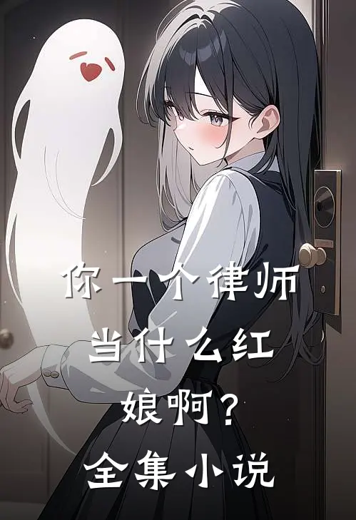 你一个律师,当红娘啊?全集
