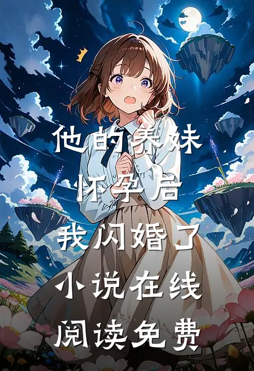 他的养妹怀孕后，我闪婚了小说在线阅读免费