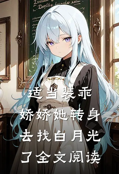 适当装乖：娇娇她转身去找白月光了全文阅读