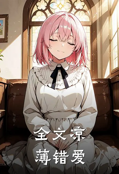 全文凉薄错爱