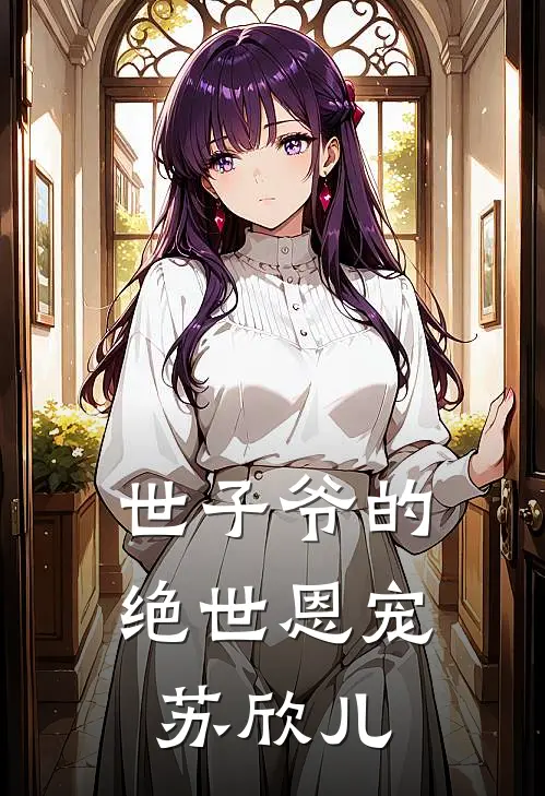世子爷的绝世恩宠苏欣儿