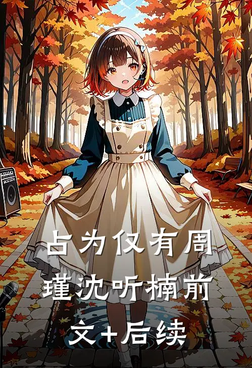 占为仅有周瑾沈听楠前文+后续