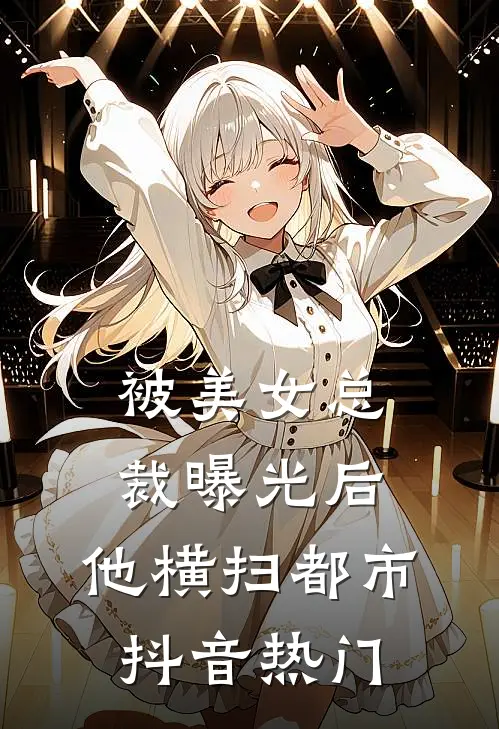 被美女总裁曝光后，他横扫都市抖音热门