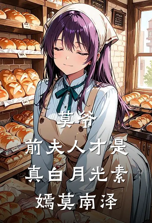 莫爷，前夫人才是真白月光素嫣莫南泽