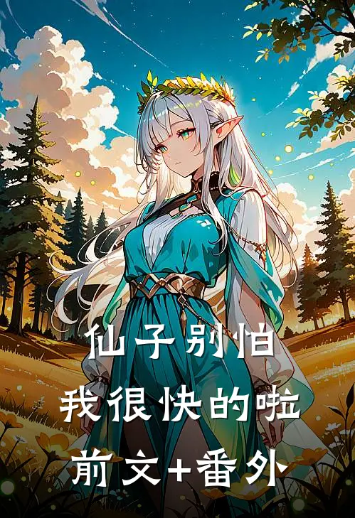 仙子别怕，我很快的啦前文+番外