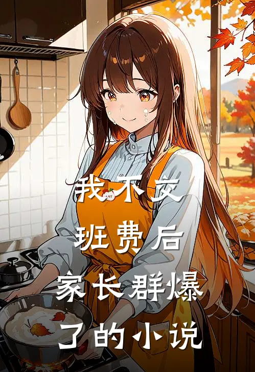 我不交班费后，家长群爆了的小说