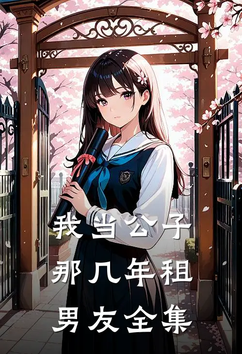 我当公子那几年-租男友全集