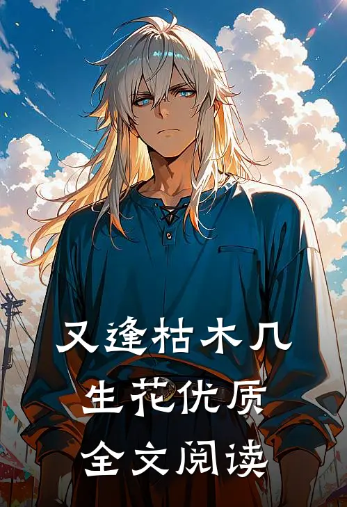 又逢枯木几生花优质全文阅读